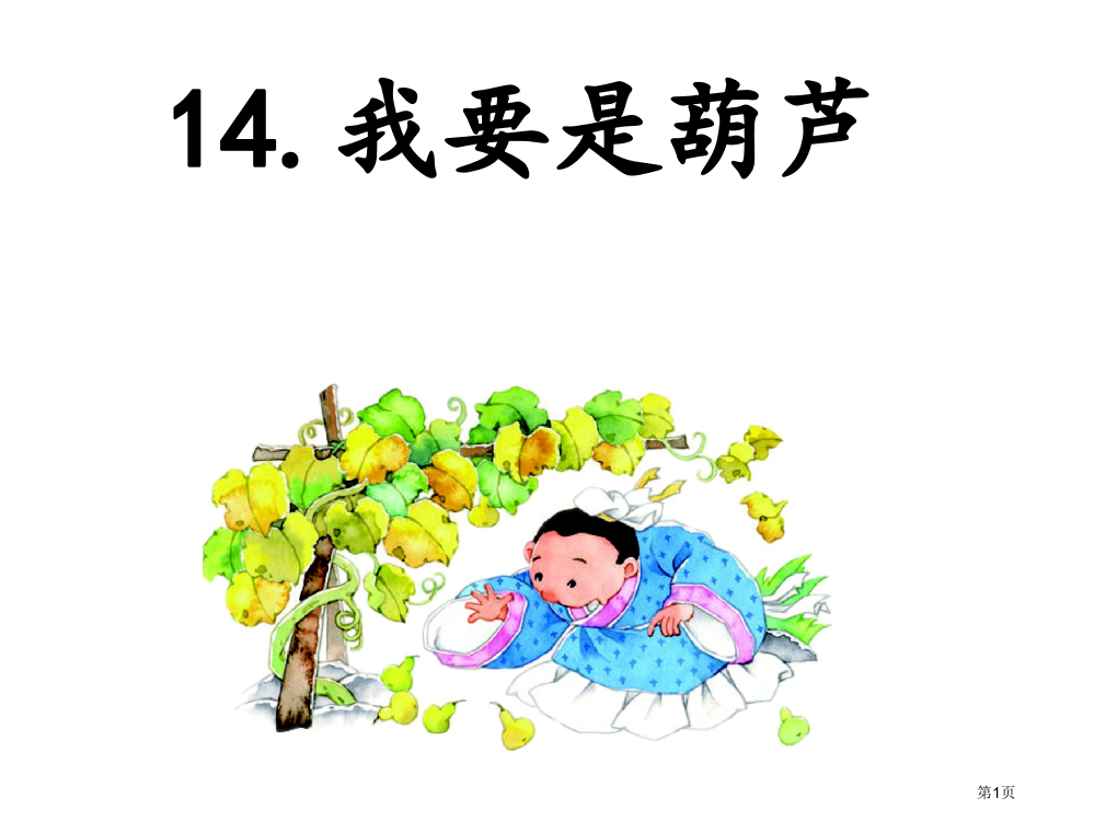 小学二年级语文《我要的是葫芦》ppt课件23487市公开课一等奖省赛课获奖PPT课件