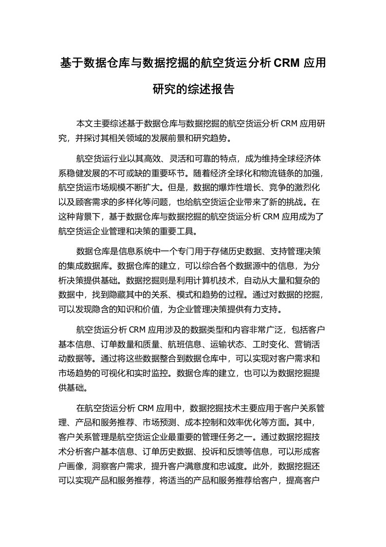 基于数据仓库与数据挖掘的航空货运分析CRM应用研究的综述报告