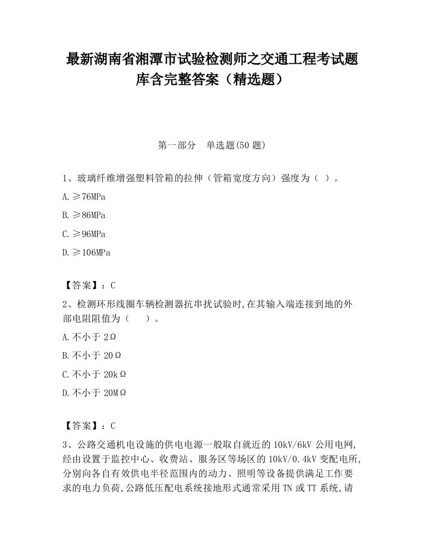 最新湖南省湘潭市试验检测师之交通工程考试题库含完整答案（精选题）