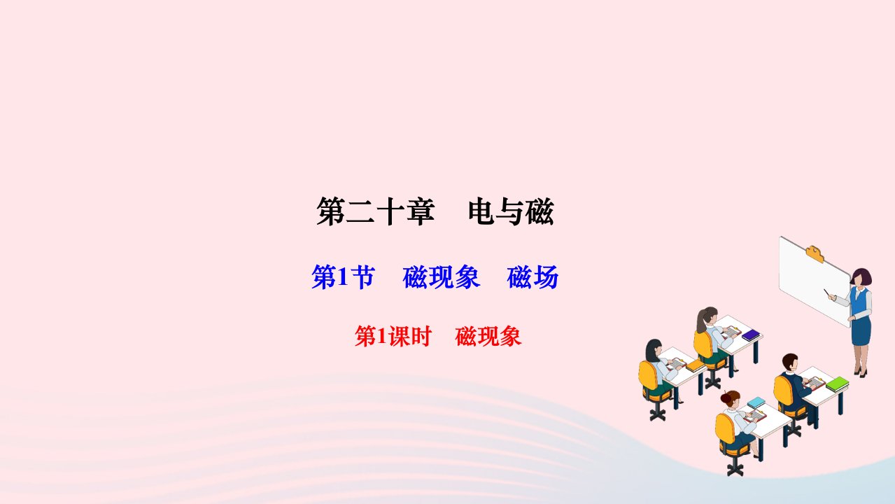 2024九年级物理全册第二十章电与磁第1节磁现象磁场第1课时磁现象作业课件新版新人教版