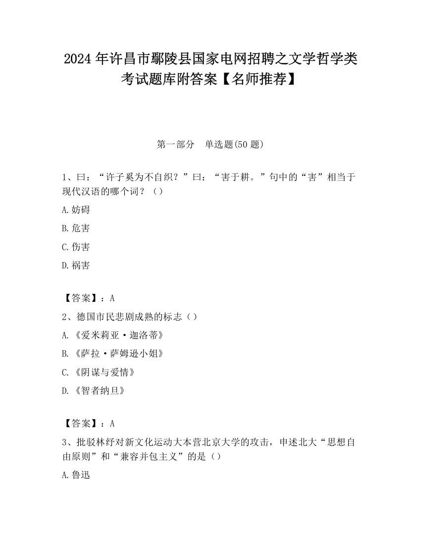 2024年许昌市鄢陵县国家电网招聘之文学哲学类考试题库附答案【名师推荐】