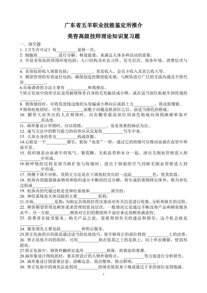 美容高级技师理论知识复习题