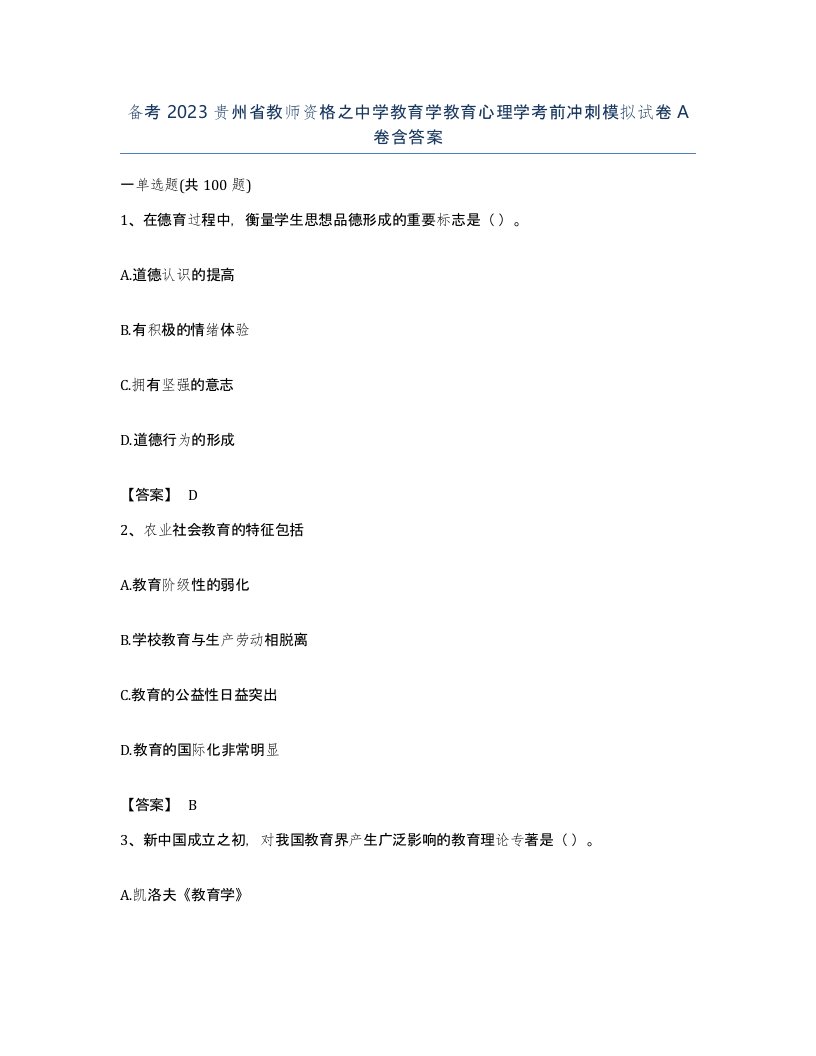 备考2023贵州省教师资格之中学教育学教育心理学考前冲刺模拟试卷A卷含答案