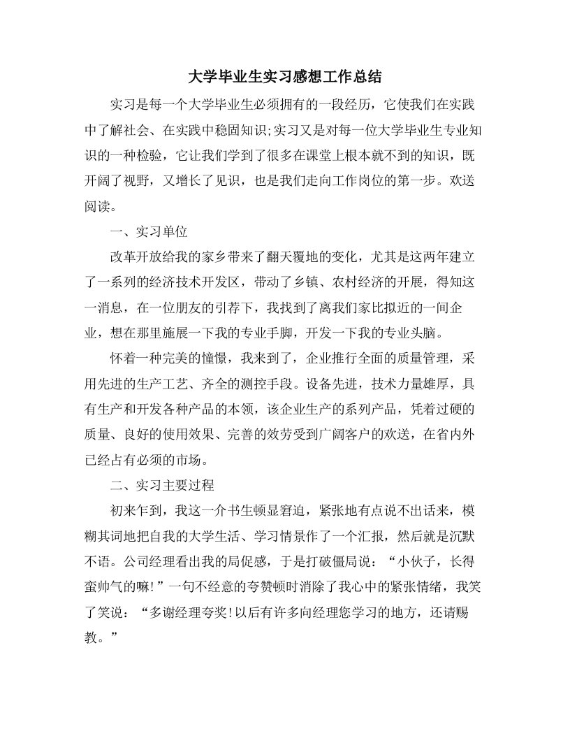 大学毕业生实习感想工作总结