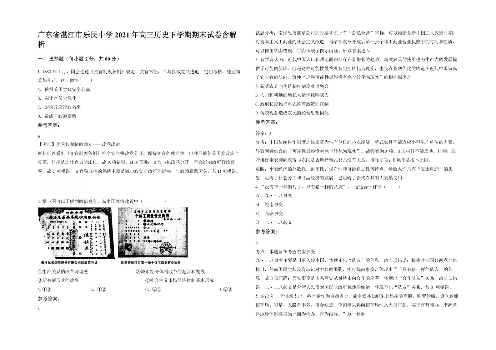 广东省湛江市乐民中学2021年高三历史下学期期末试卷含解析