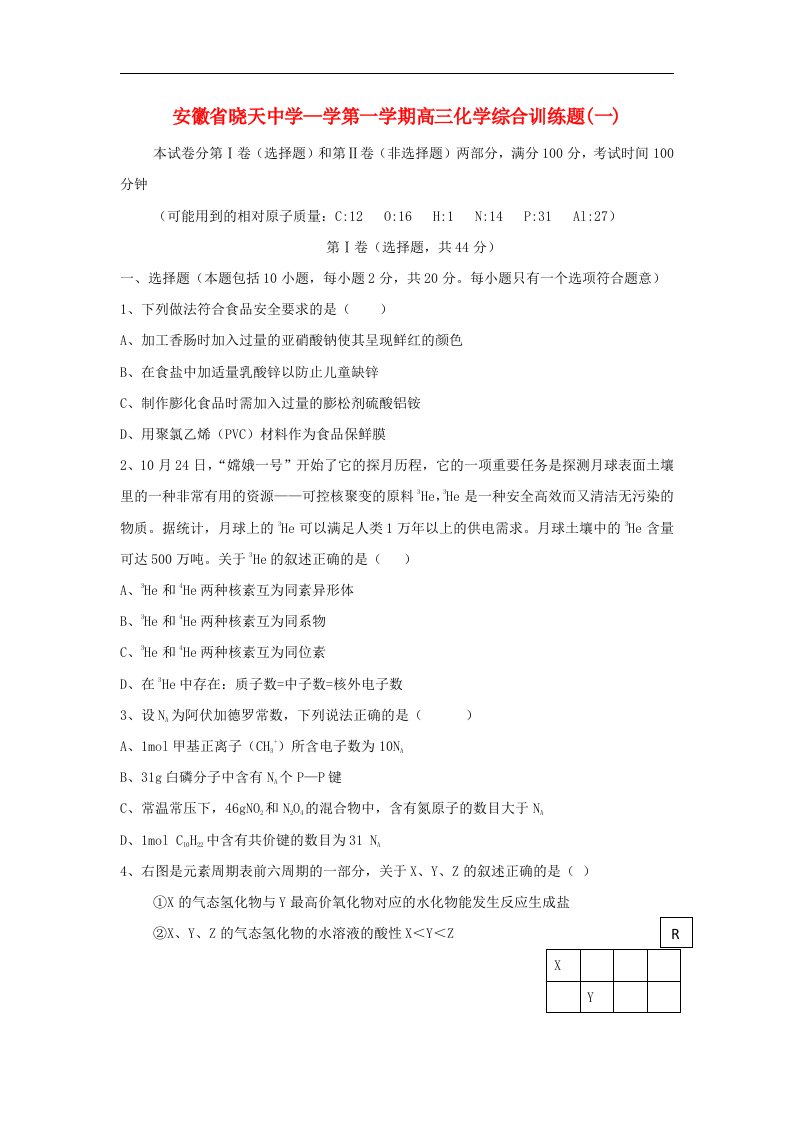 安徽省晓天中学高三化学上学期综合训练（一）试题新人教版