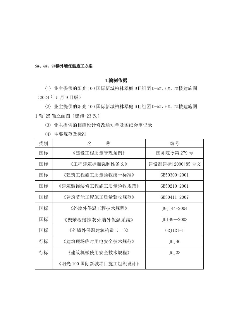 沈阳某住宅楼及商业裙楼外墙保温施工计划施工方案