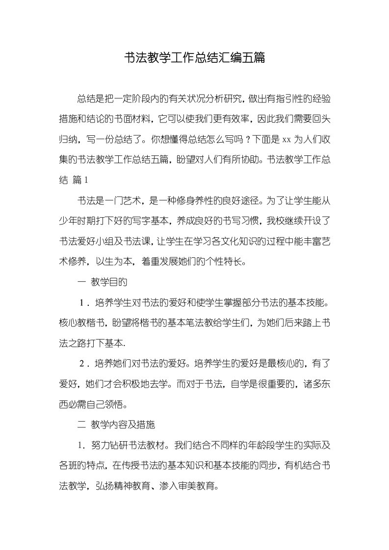 2022年书法教学工作总结汇编五篇