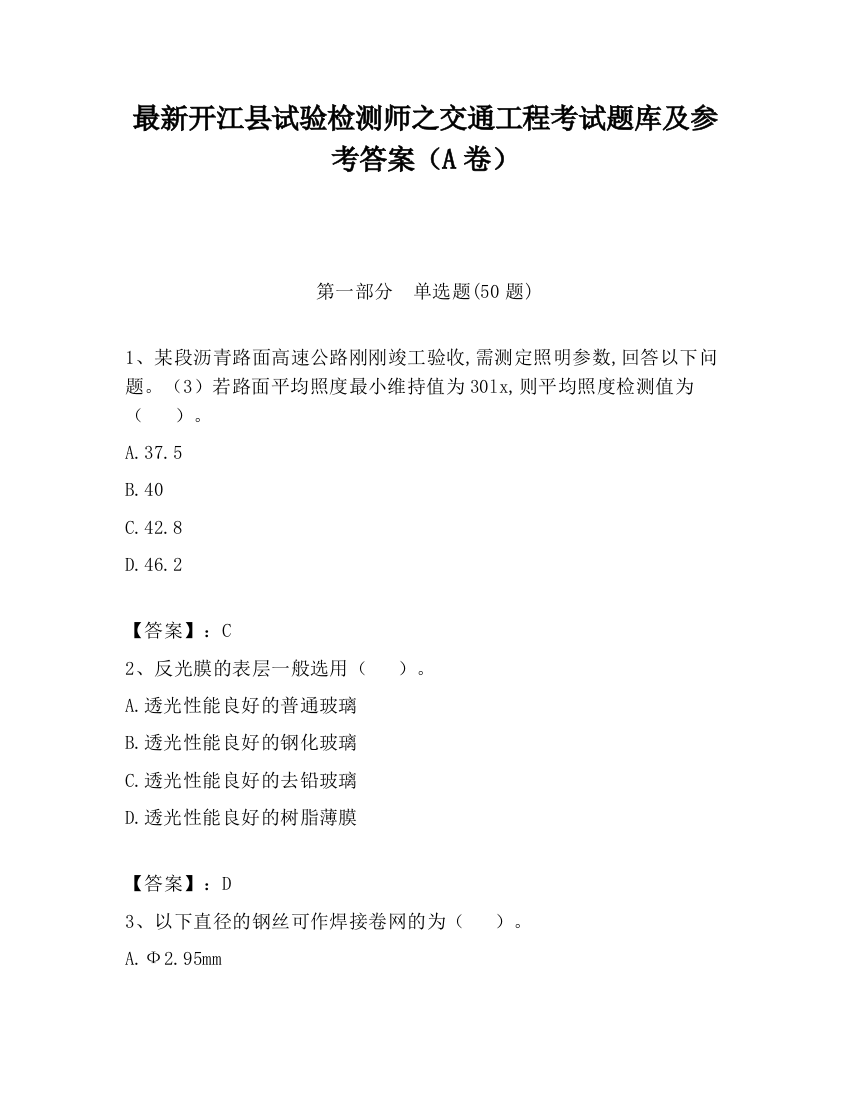 最新开江县试验检测师之交通工程考试题库及参考答案（A卷）