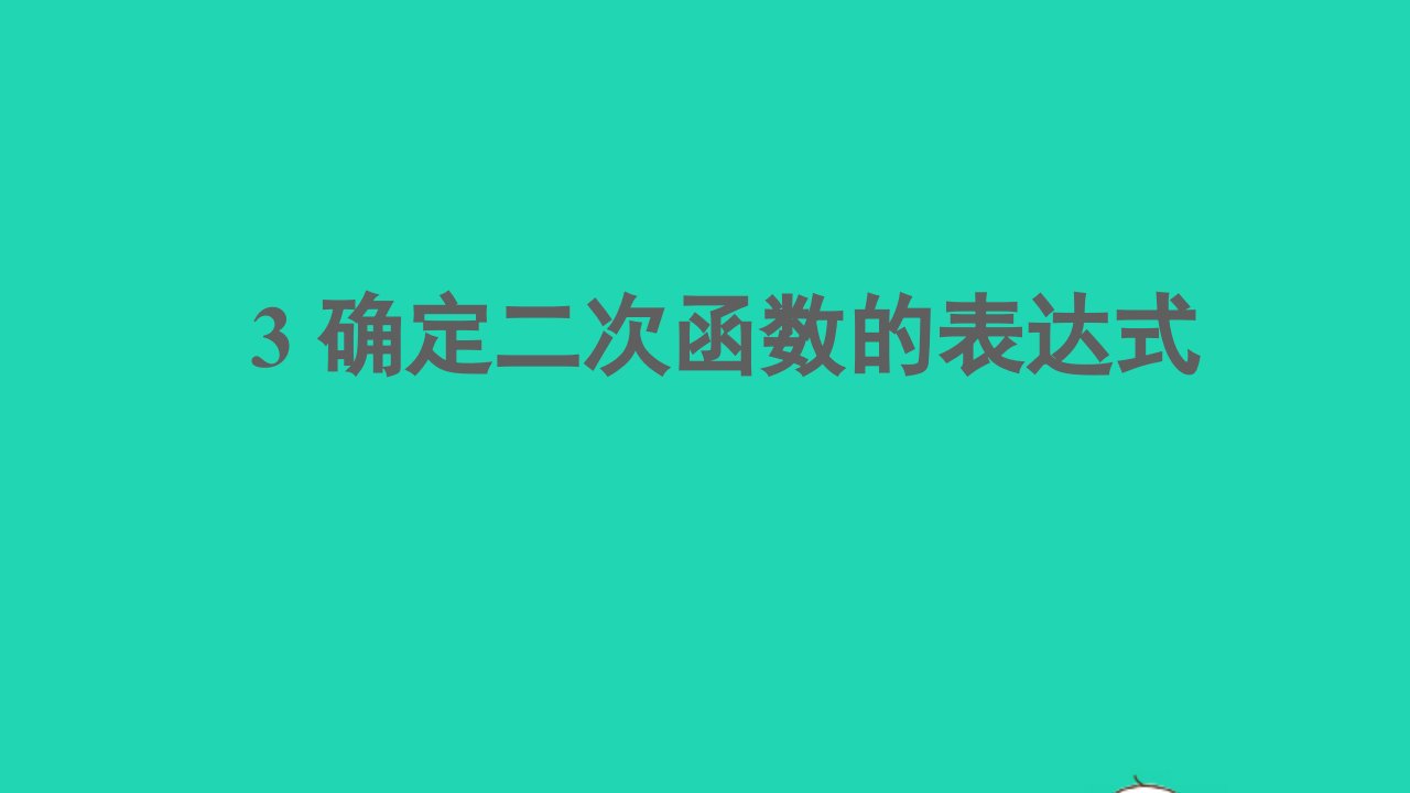 九年级数学下册第二章二次函数3确定二次函数的表达式课件新版北师大版