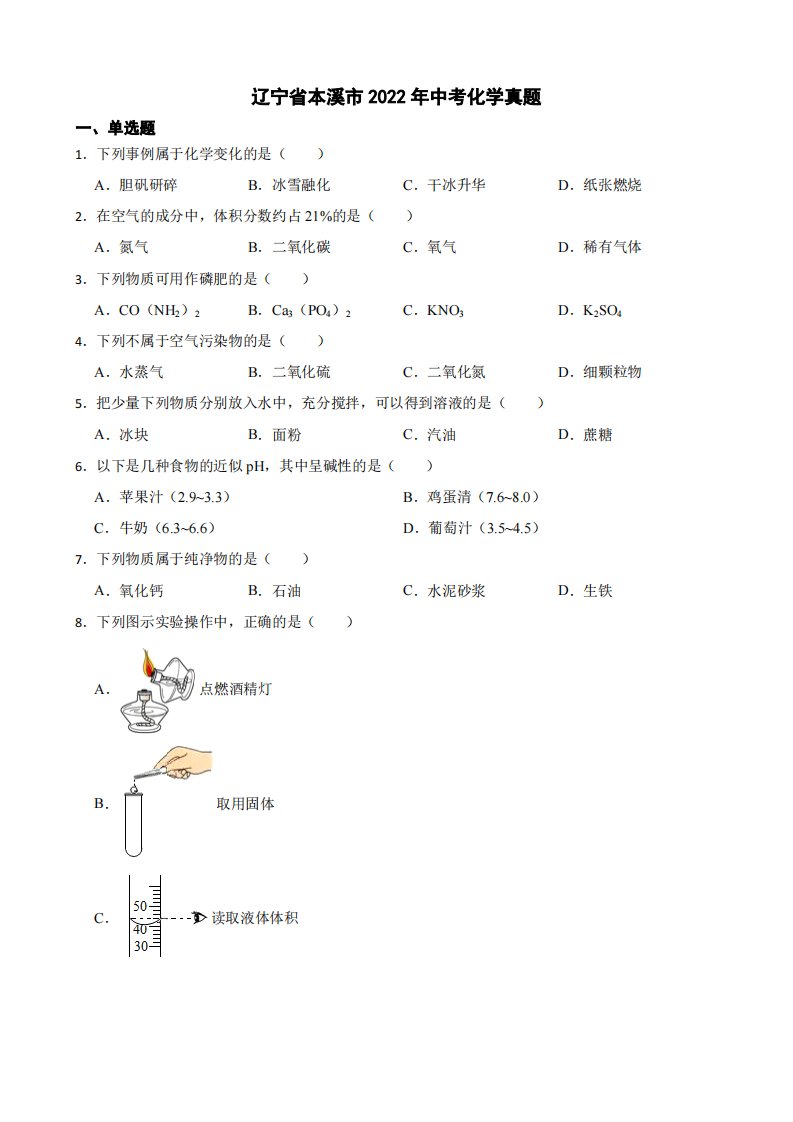 辽宁省本溪市2022年中考化学真题附真题答案