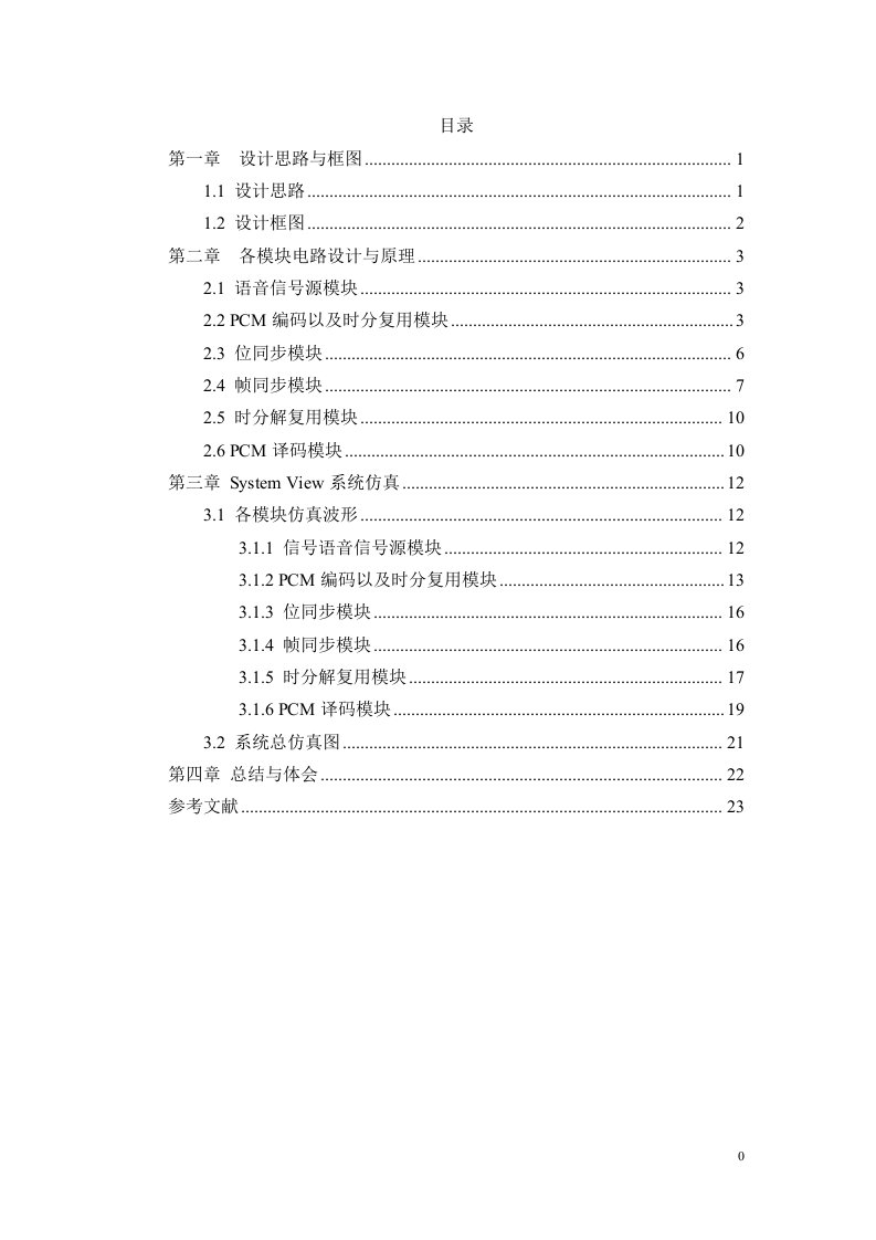 2路语音全双工PCM通信系统设计制作