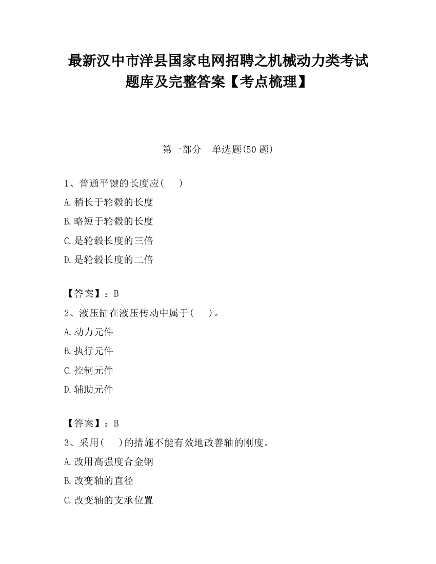 最新汉中市洋县国家电网招聘之机械动力类考试题库及完整答案【考点梳理】