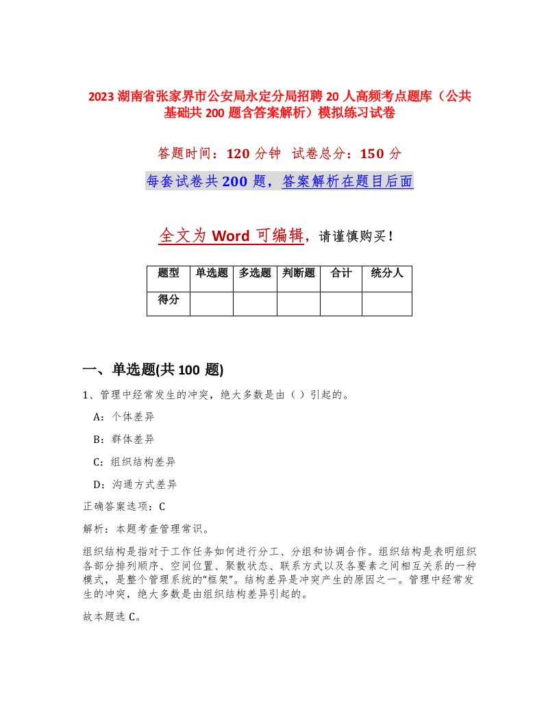 2023湖南省张家界市公安局永定分局招聘20人高频考点题库公共基础共200题含答案解析模拟练习试卷