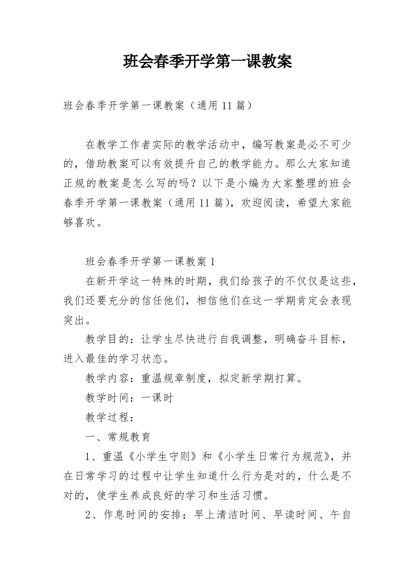 班会春季开学第一课教案