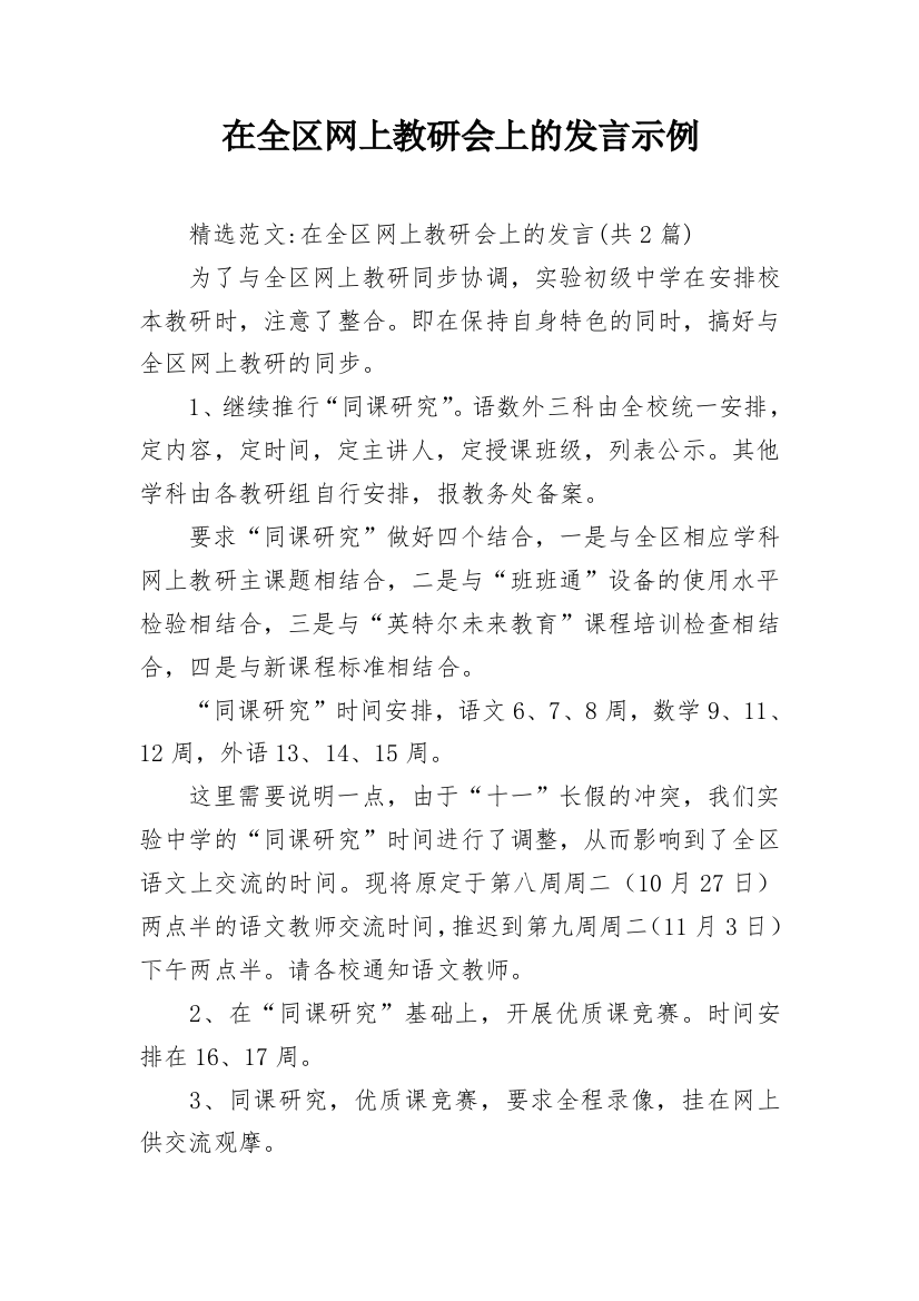 在全区网上教研会上的发言示例