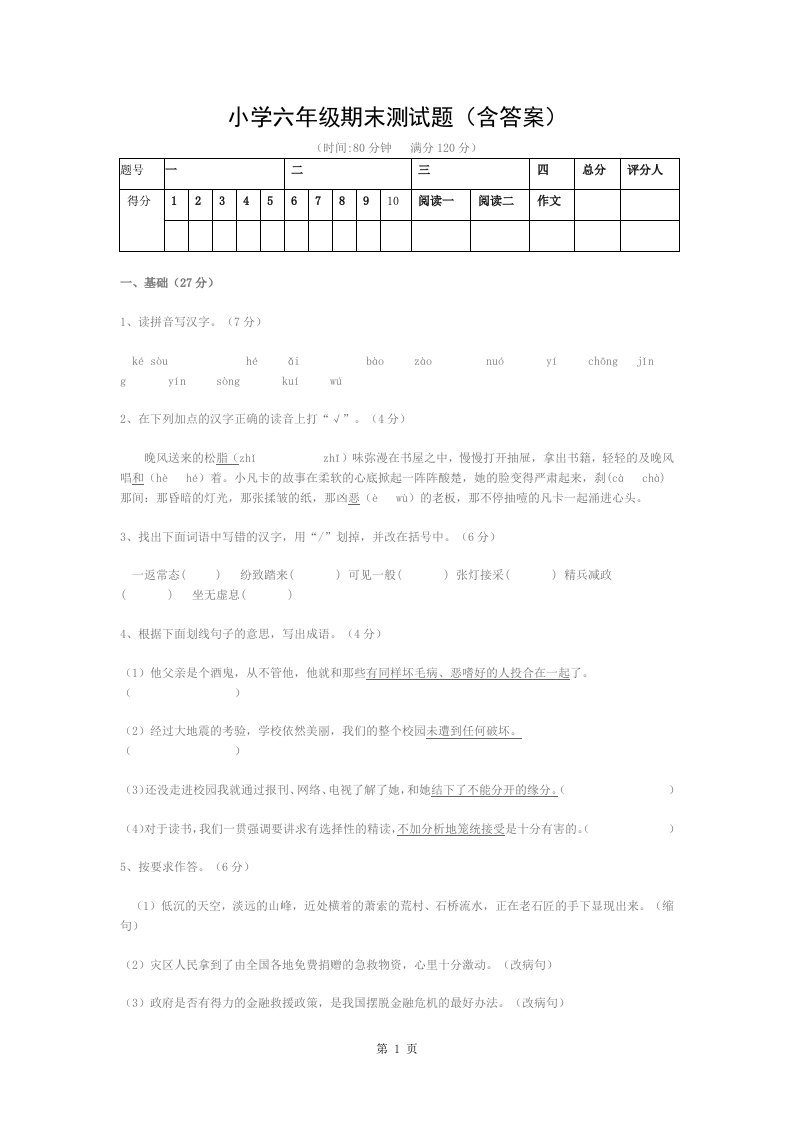 小学六年级期末测试题(含答案)