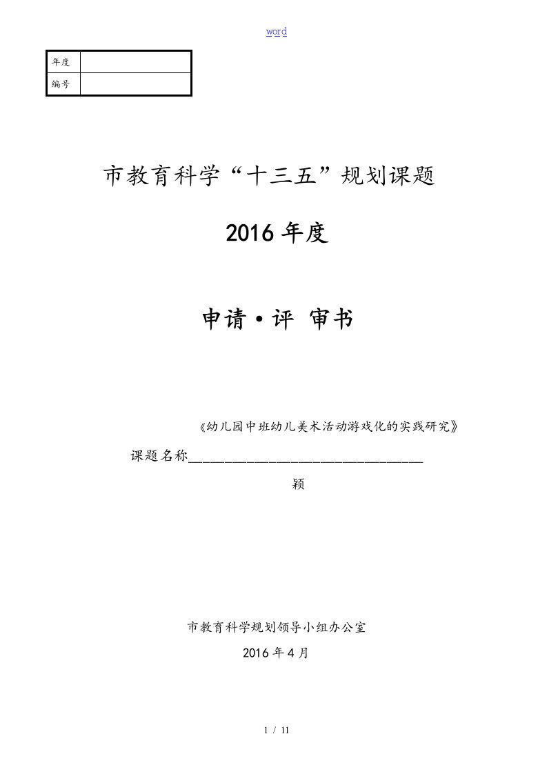 幼儿园教育中班幼儿美术精彩活动游戏化地实践研究