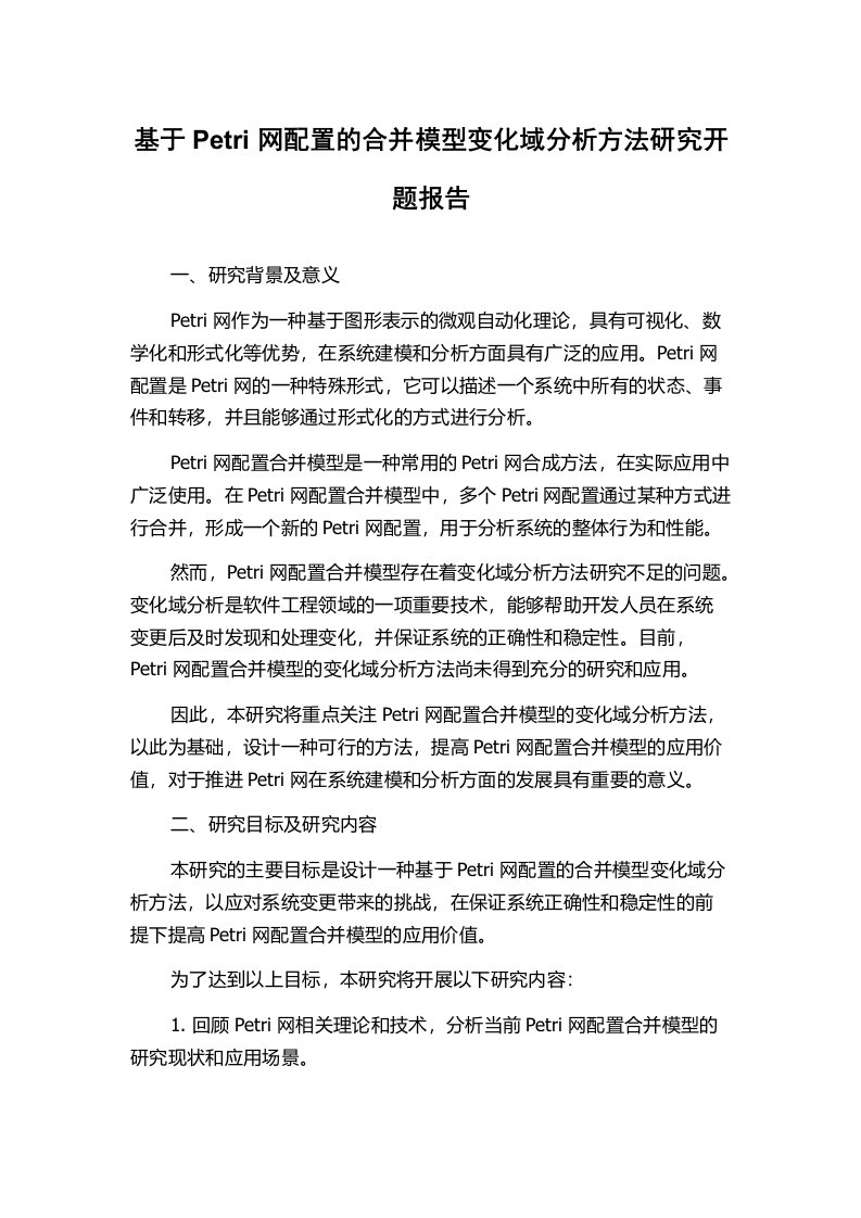 基于Petri网配置的合并模型变化域分析方法研究开题报告