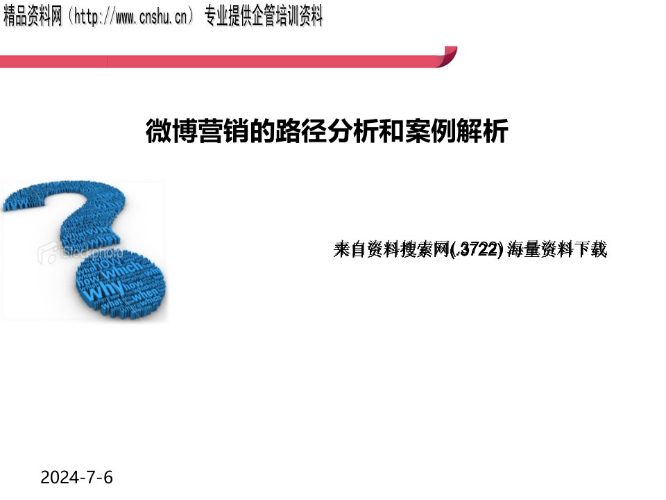 [精选]微博营销的路径与案例分析