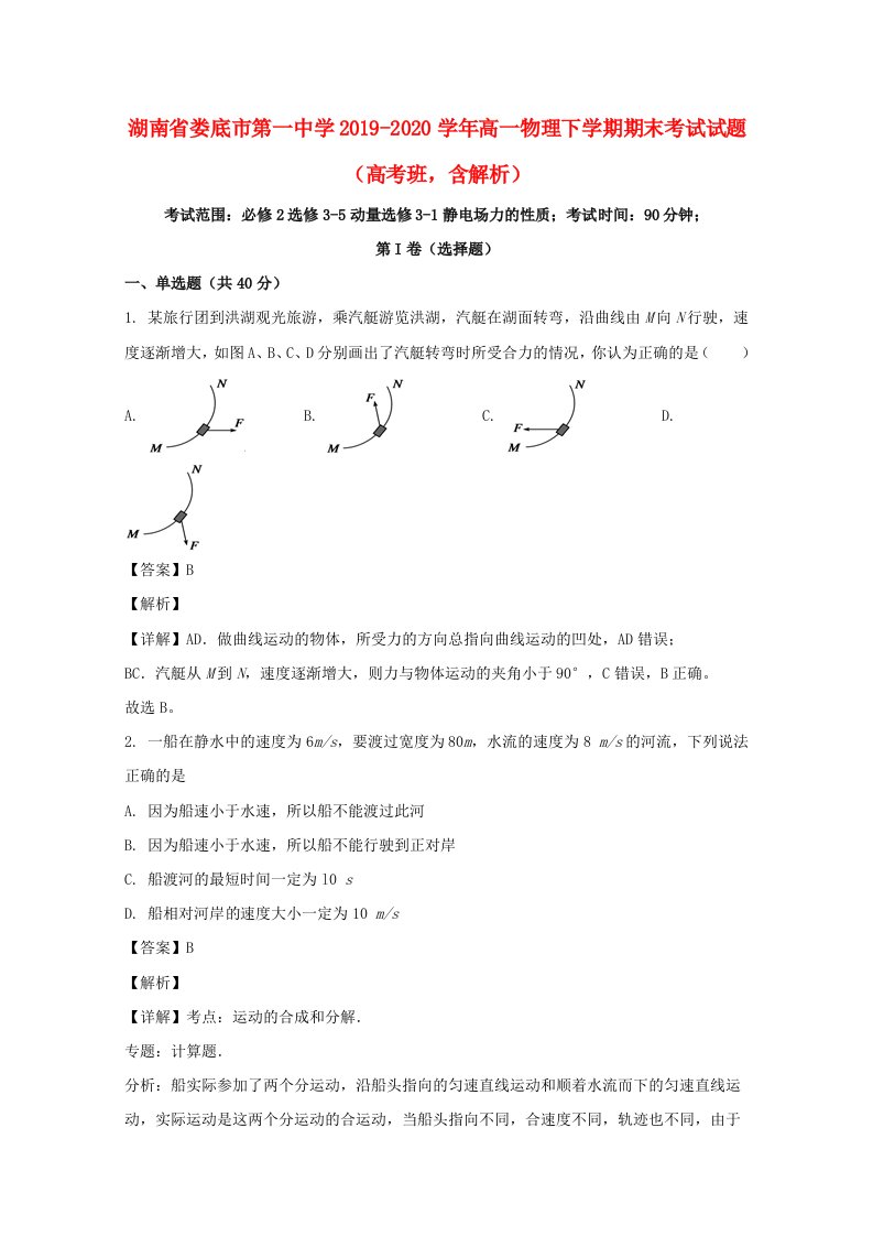 湖南省娄底市第一中学2019_2020学年高一物理下学期期末考试试题高考班含解析