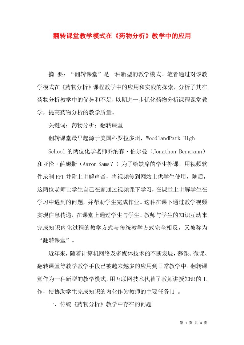 翻转课堂教学模式在《药物分析》教学中的应用