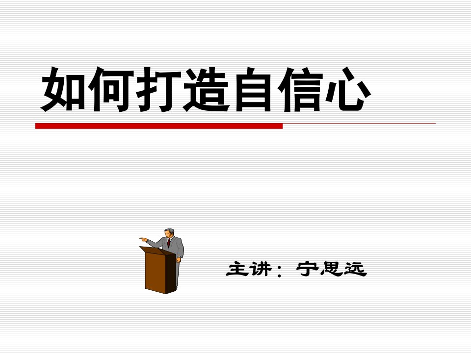 如何建立自信心-课件【PPT演示稿】