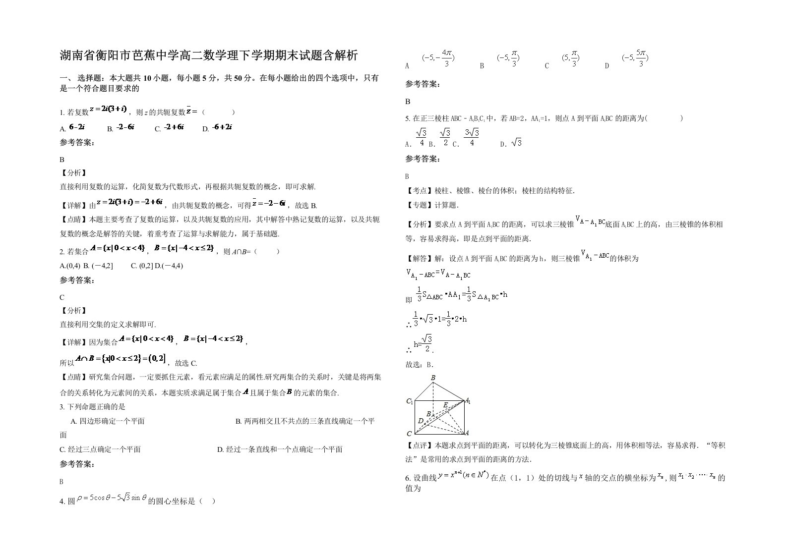 湖南省衡阳市芭蕉中学高二数学理下学期期末试题含解析