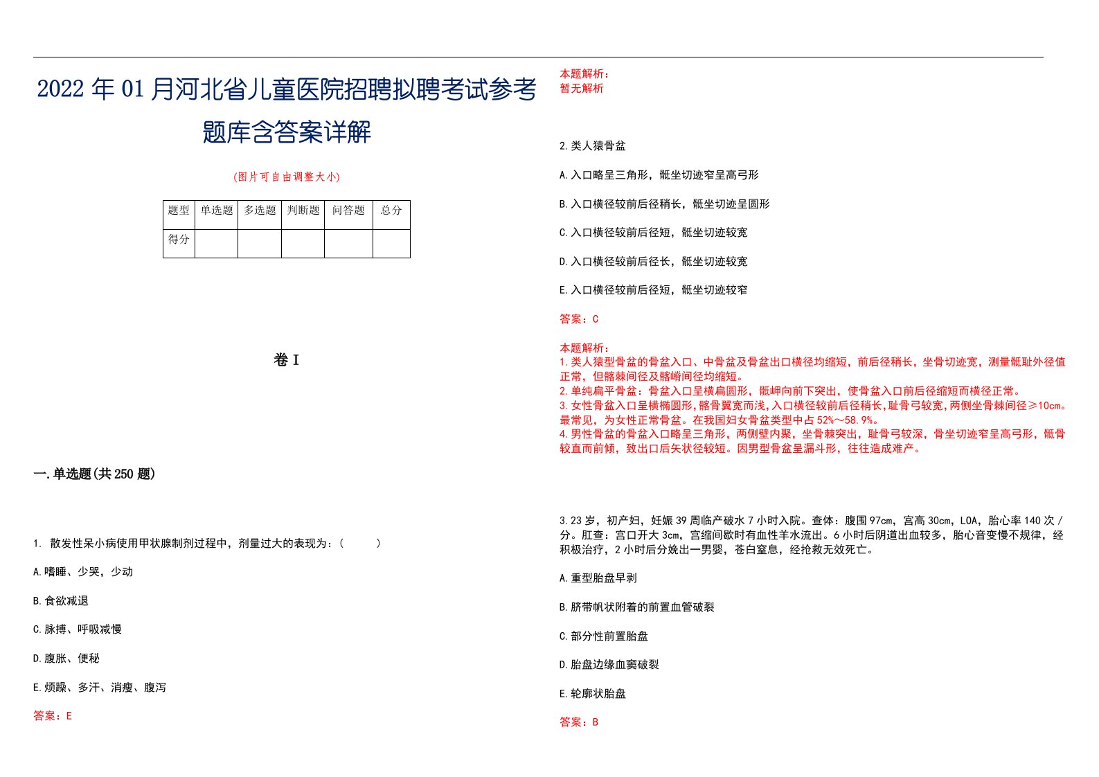 2022年01月河北省儿童医院招聘拟聘考试参考题库含答案详解