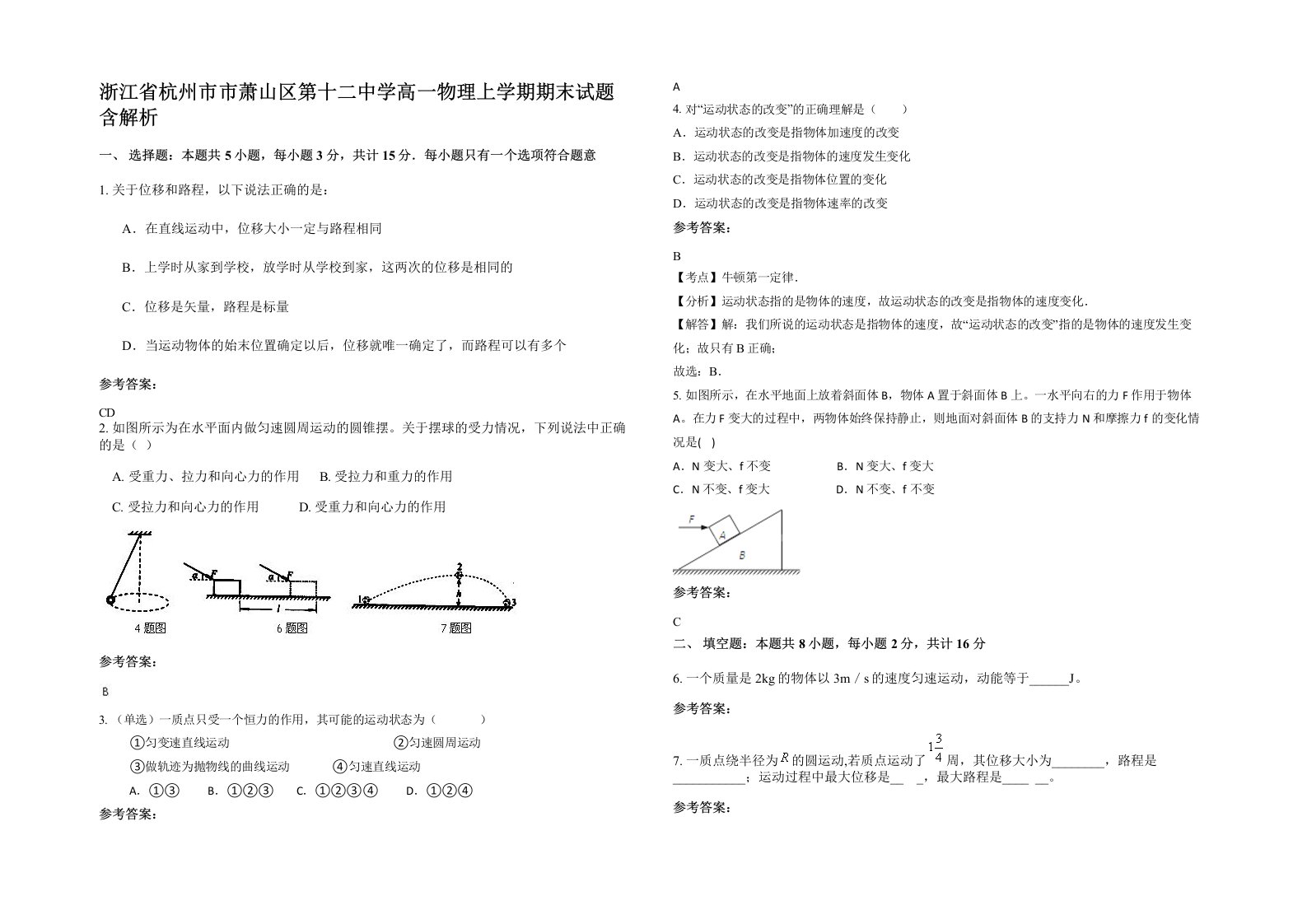 浙江省杭州市市萧山区第十二中学高一物理上学期期末试题含解析