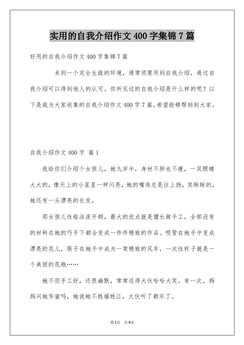 实用的自我介绍作文400字集锦7篇