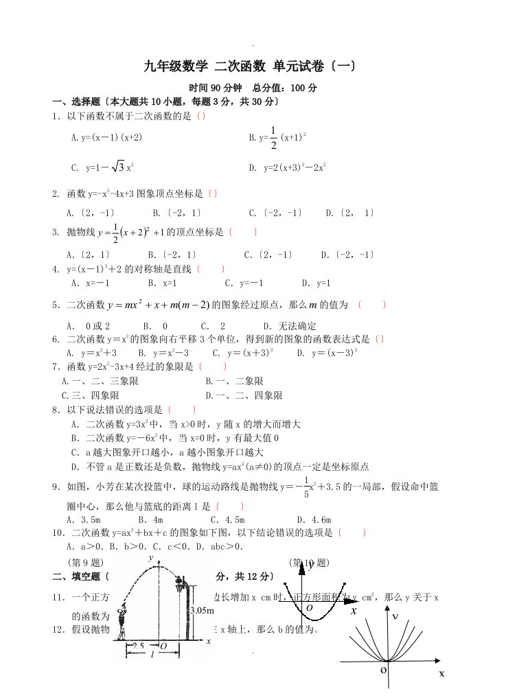 九年级数学二次函数测试题和答案精选5套