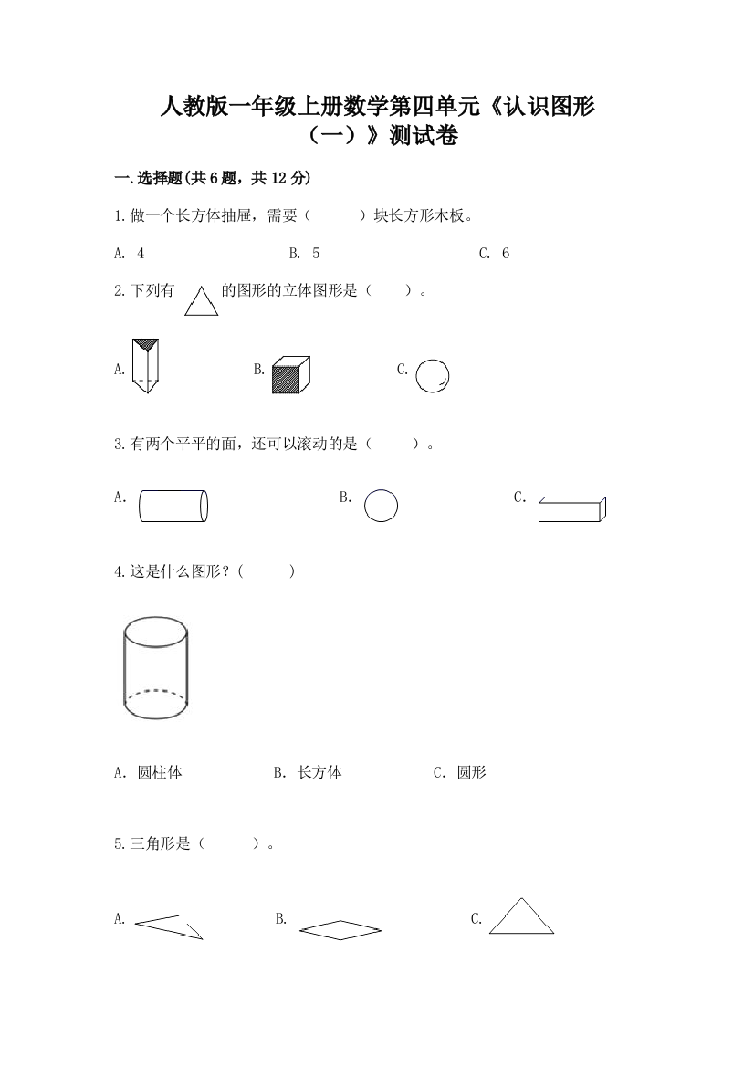 人教版一年级上册数学第四单元《认识图形（一）》测试卷及参考答案【黄金题型】