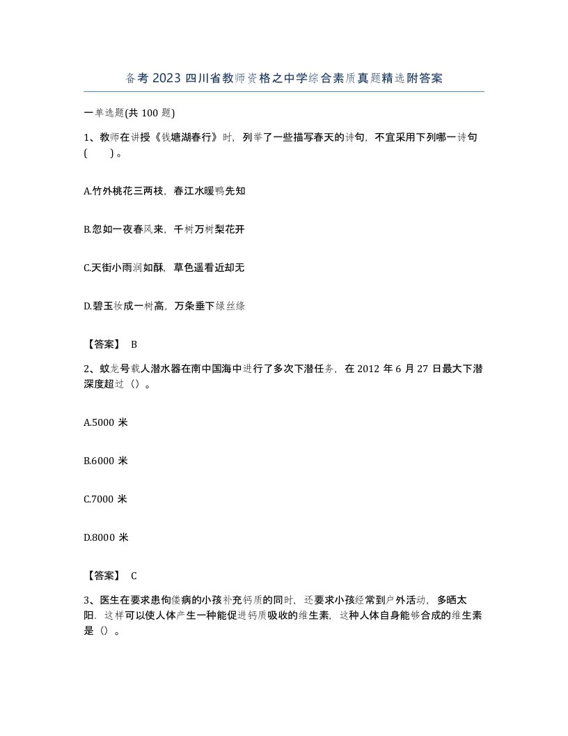 备考2023四川省教师资格之中学综合素质真题附答案