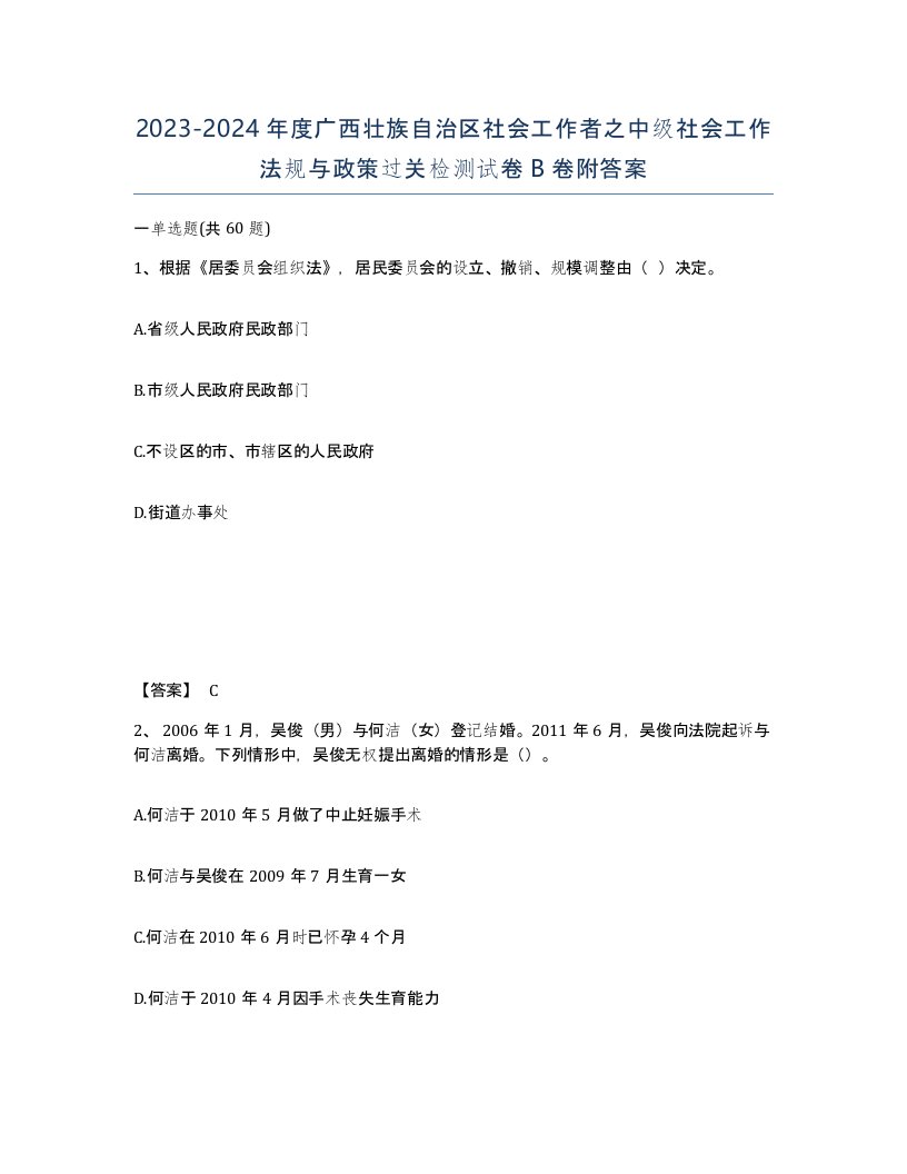 2023-2024年度广西壮族自治区社会工作者之中级社会工作法规与政策过关检测试卷B卷附答案