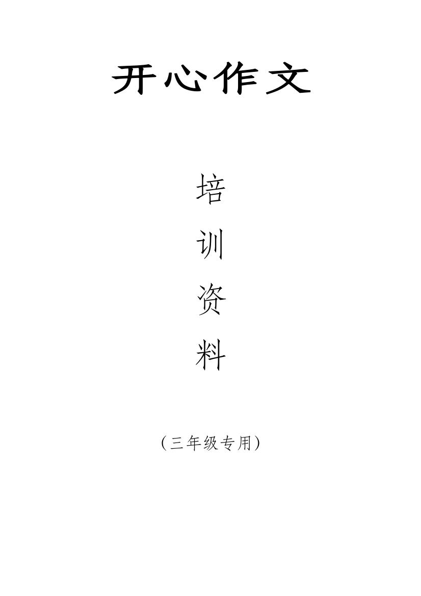 (完整word版)2020年小学三年级作文培训资料练习(最新最全)