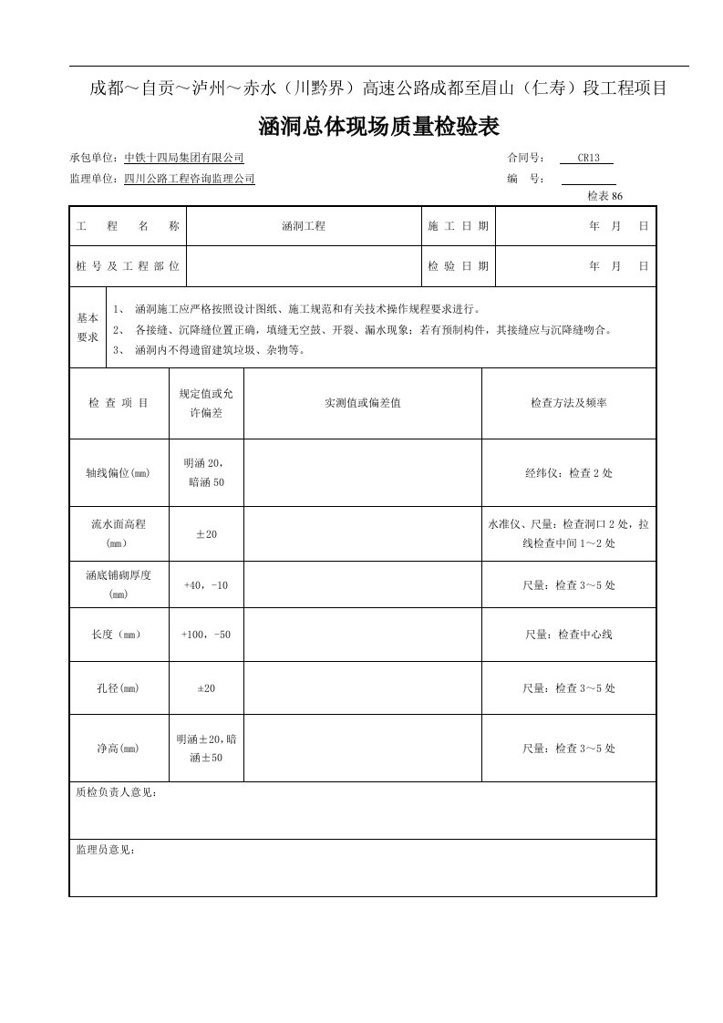 建筑资料-检表86涵洞总体现场质量检验表