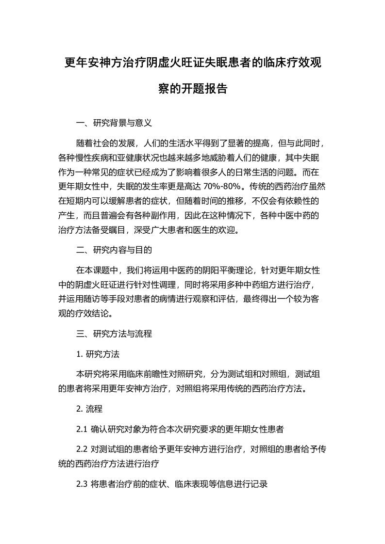 更年安神方治疗阴虚火旺证失眠患者的临床疗效观察的开题报告