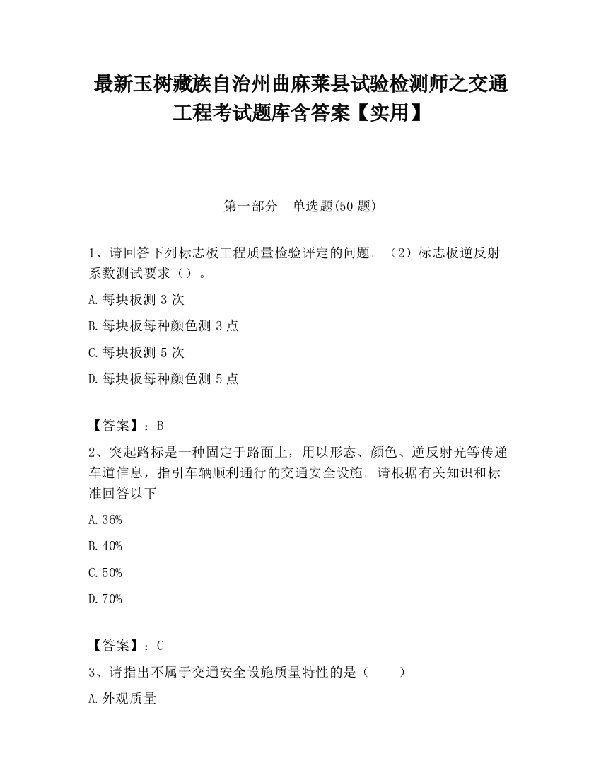 最新玉树藏族自治州曲麻莱县试验检测师之交通工程考试题库含答案【实用】