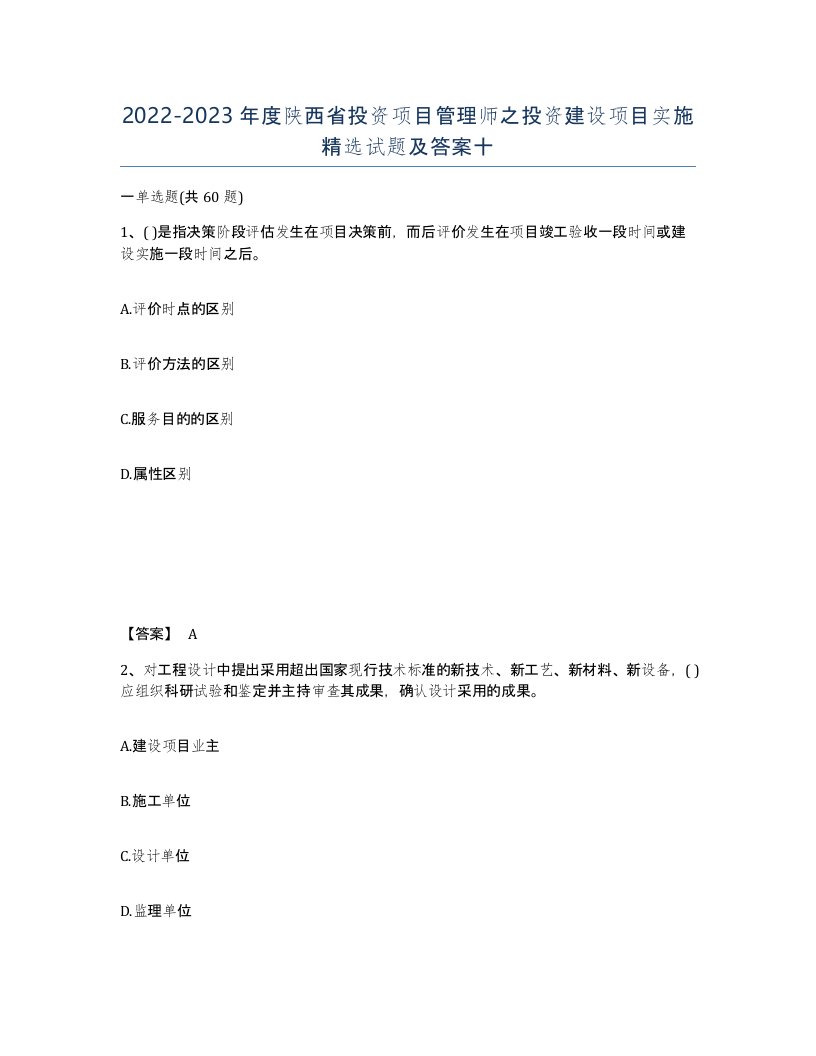 2022-2023年度陕西省投资项目管理师之投资建设项目实施试题及答案十