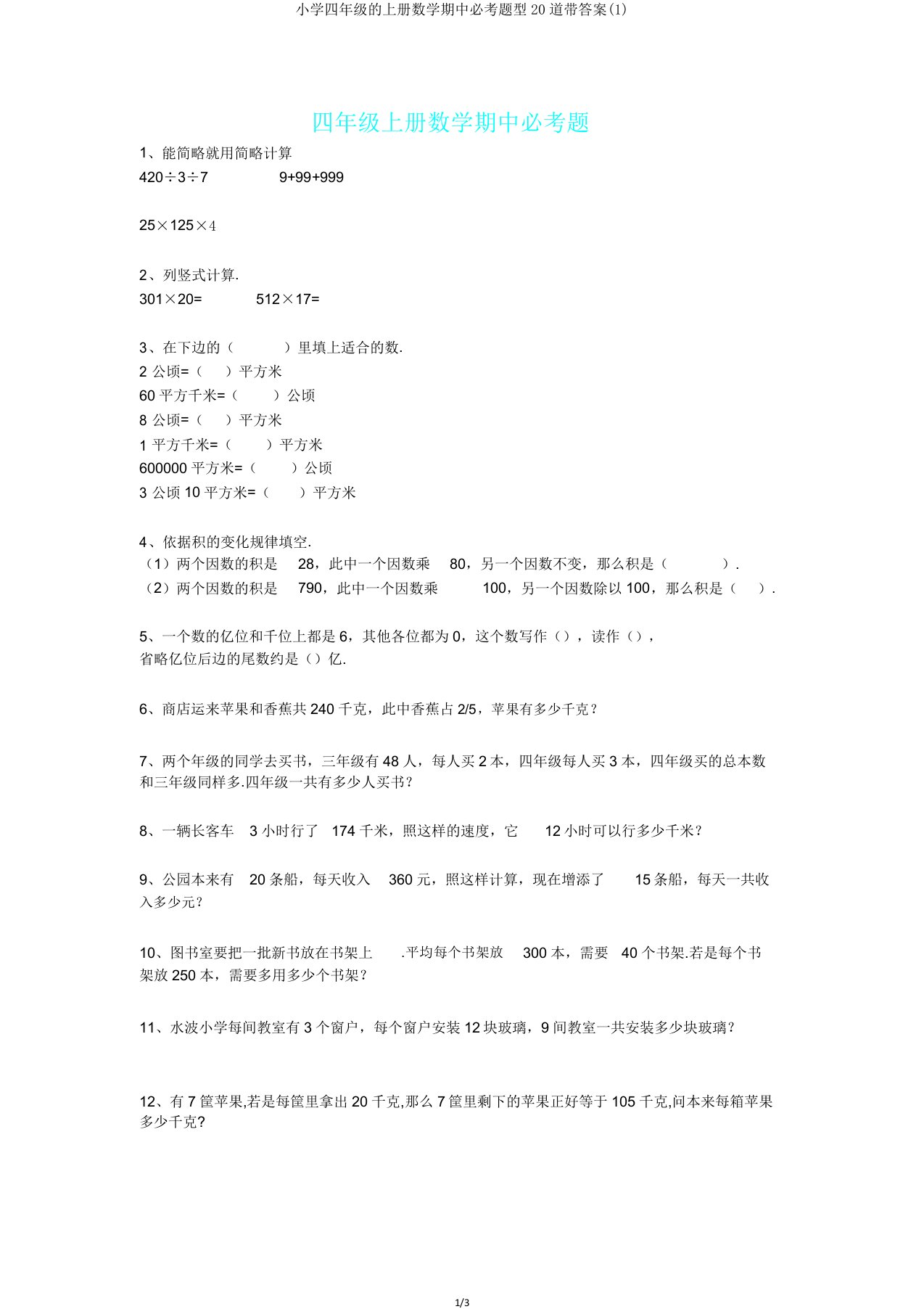 小学四年级的上册数学期中必考题型20道带答案