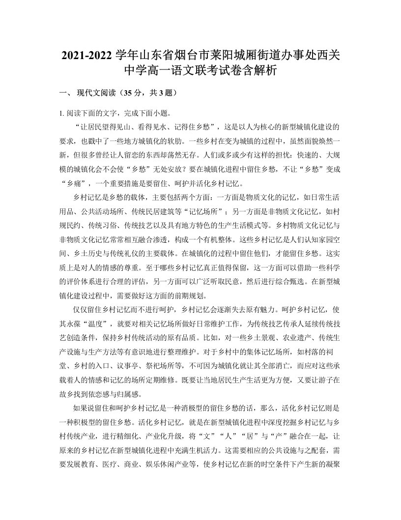 2021-2022学年山东省烟台市莱阳城厢街道办事处西关中学高一语文联考试卷含解析