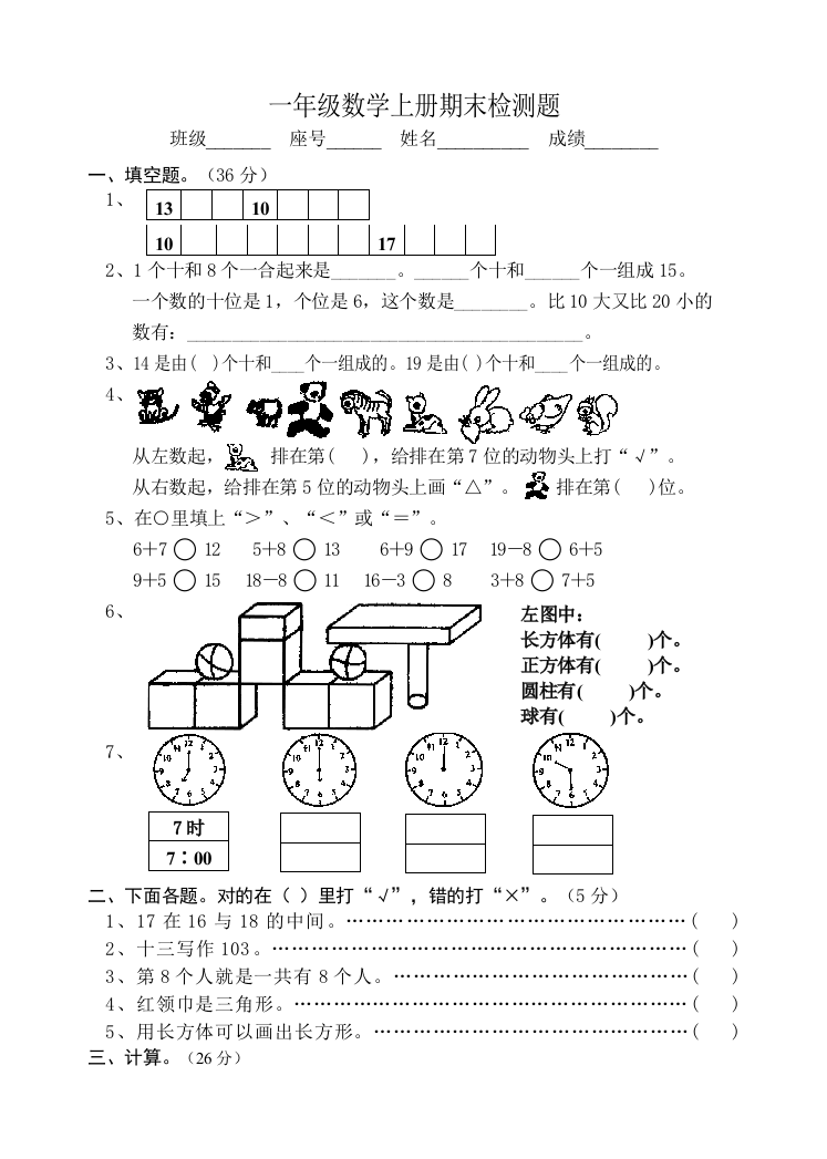 人教版小学一年级上册数学期末综合检测测试试卷(推荐文档)