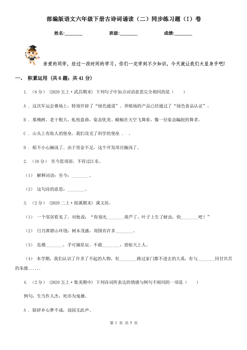 部编版语文六年级下册古诗词诵读(二)同步练习题(I)卷