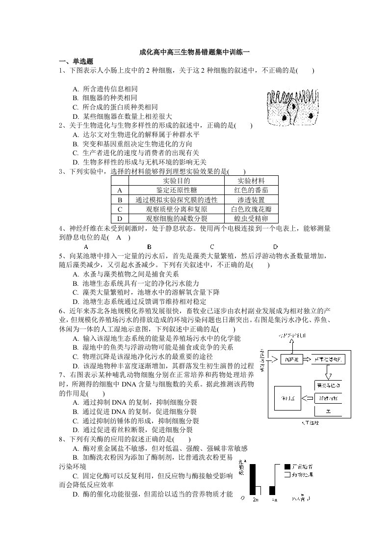 成化高中高三生物易错题集中训练一