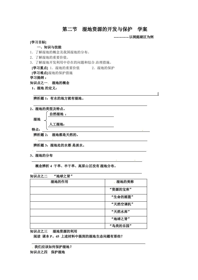 必修3：湿地资源的开发与保护学案