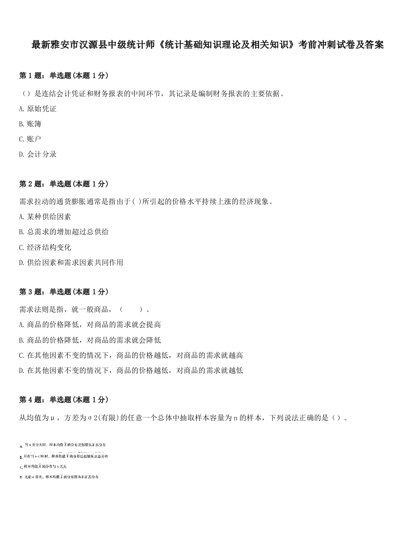 最新雅安市汉源县中级统计师《统计基础知识理论及相关知识》考前冲刺试卷及答案