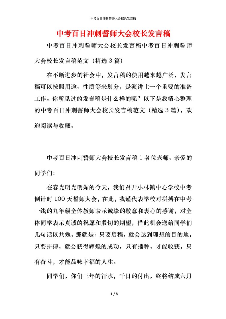 精编中考百日冲刺誓师大会校长发言稿