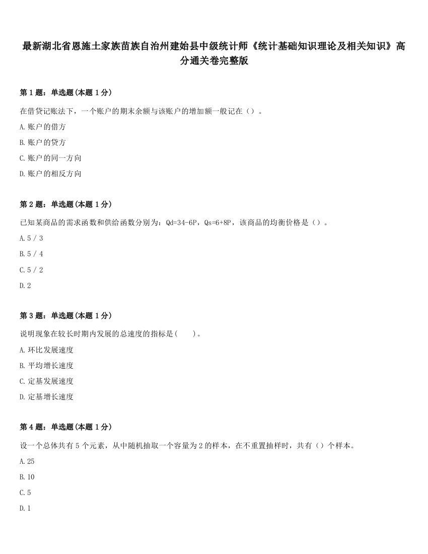 最新湖北省恩施土家族苗族自治州建始县中级统计师《统计基础知识理论及相关知识》高分通关卷完整版