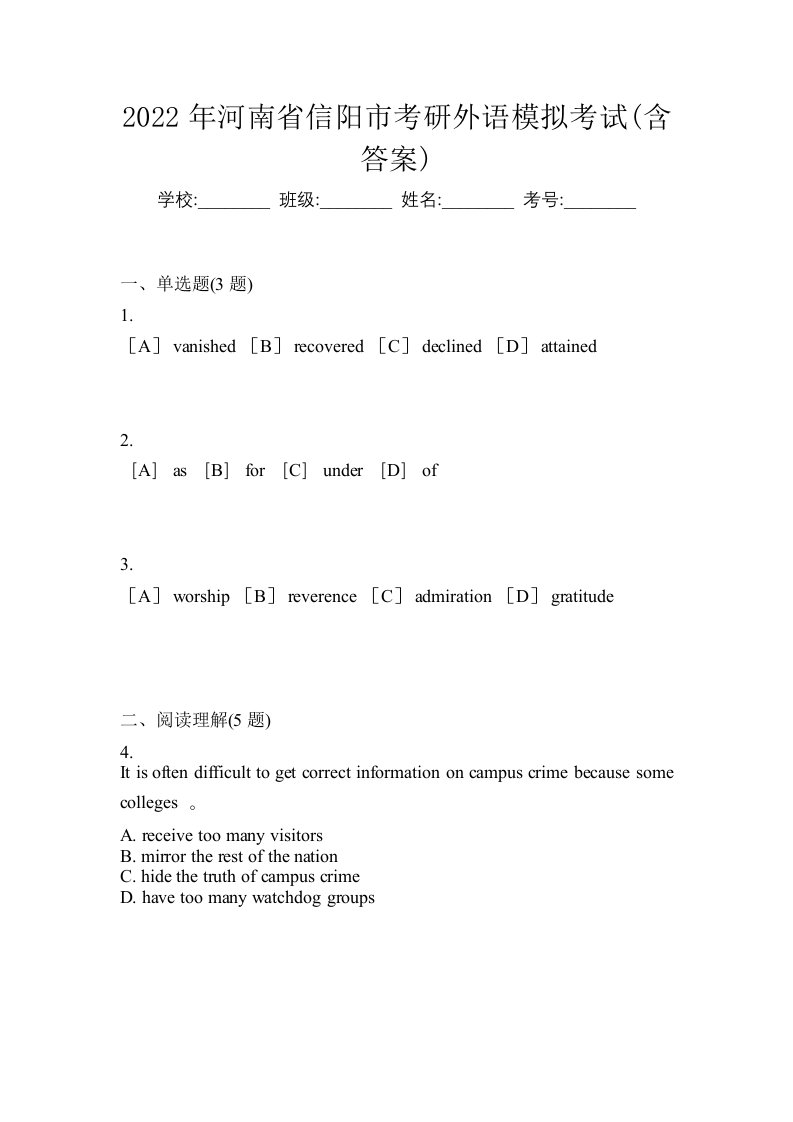 2022年河南省信阳市考研外语模拟考试含答案